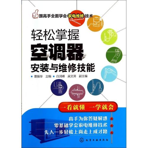 一招轻松掌握空调维修,开启你的赚钱之路_成为营销达人的方法! 家庭维修 一招轻松掌握空调维修,开启你的赚钱之路_成为营销达人的方法! 家庭维修