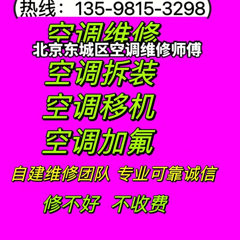东城区空调维修，专业快捷，为您打造清凉夏日 家庭维修