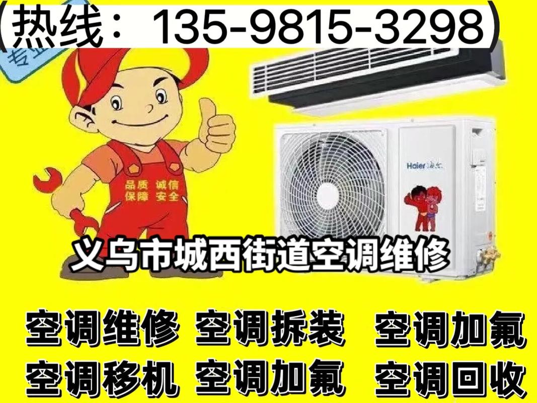 义乌空调维修哪家强快速上门，省心又省力！ 家庭维修