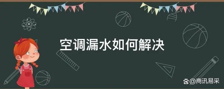 告别烦恼，一招解决你的空调问题！ 家庭维修