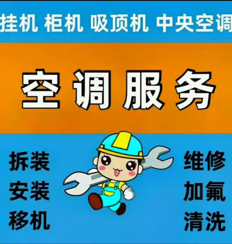 员村空调维修，快速上门，省心省力，让您夏日清凉无忧 家庭维修
