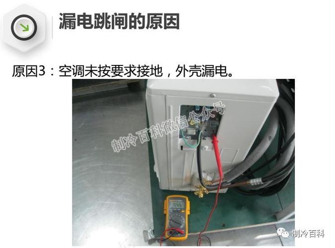 空调漏电不求人,一招轻松解决! 家庭维修 空调漏电不求人,一招轻松解决! 家庭维修