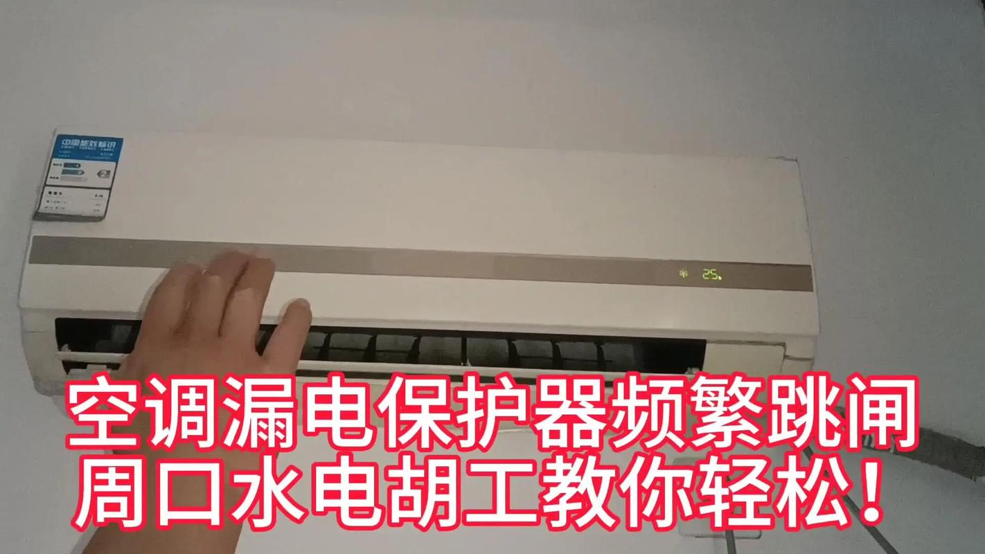 空调漏电维修不求人！一招教你轻松搞定！ 家庭维修