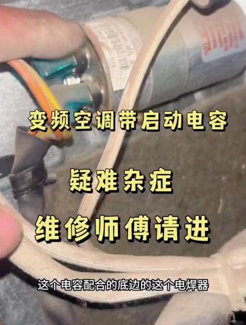 空调电容维修攻略：轻松解决空调难题，省钱又省心！ 家庭维修