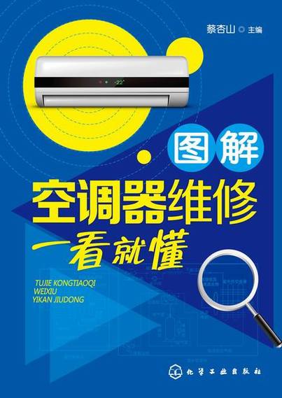 空调维修，一看就懂的高手评语_介绍空调故障排除之路 家庭维修