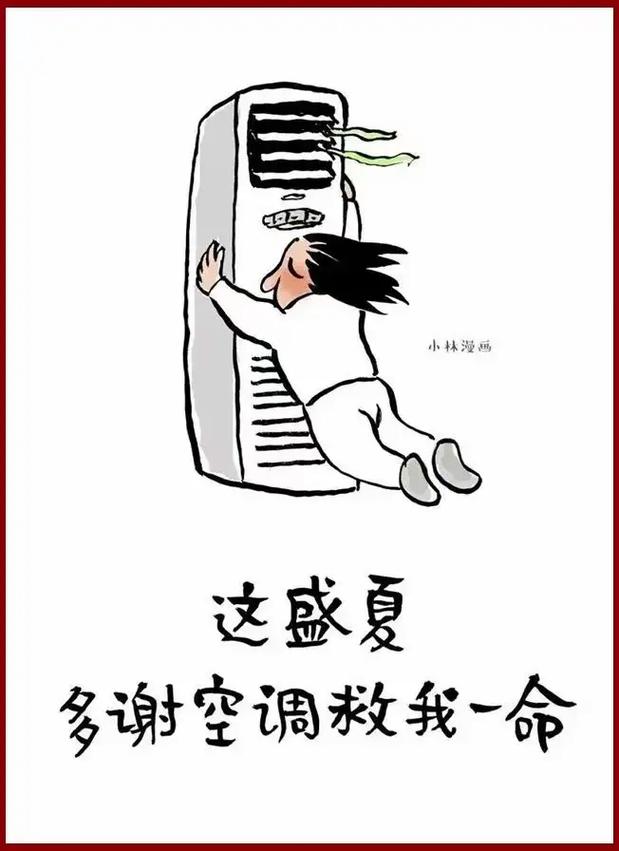 笑出腹肌的清凉方法_空调维修达人的漫画启示 家庭维修