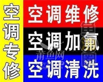 莆田空调维修：夏日清凉守护者，专业服务让清凉不打烊！ 家庭维修