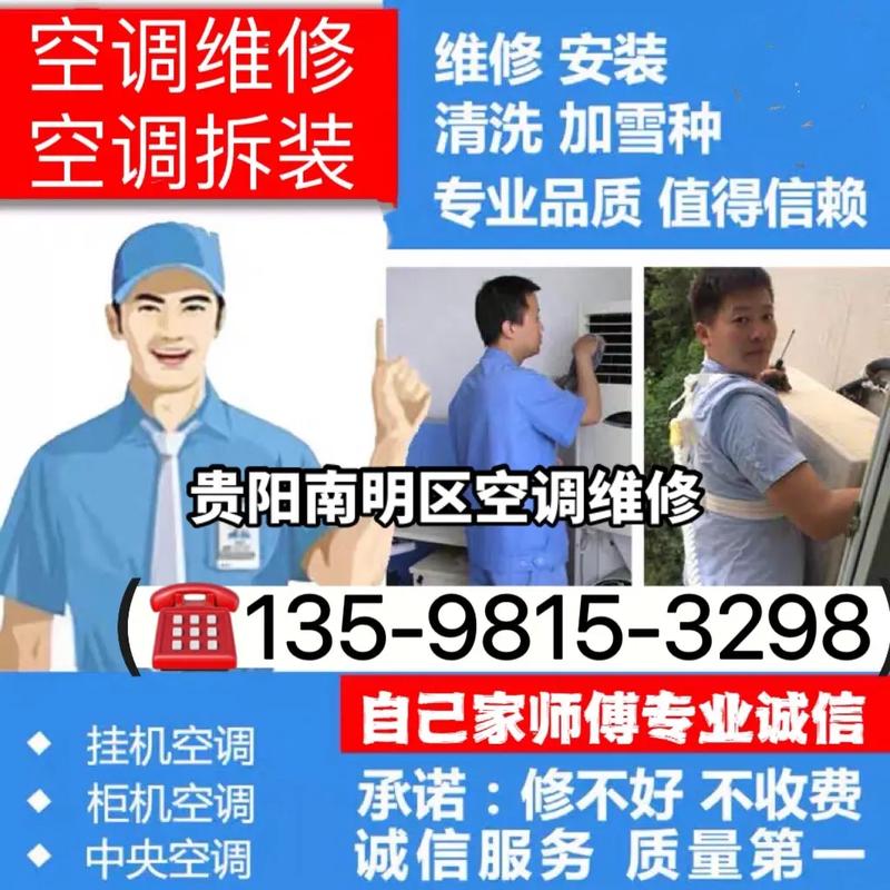 贵阳空调维修，快速上门，立等可取_品质服务，夏日清凉的守护者 家庭维修