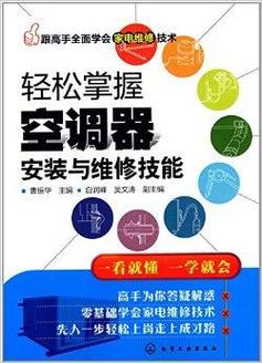 轻松学会自己动手修空调_介绍空调维修结构，开启家庭维修新时代 家庭维修
