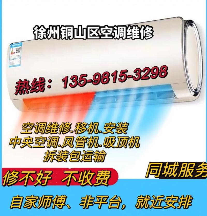 铜山空调维修，一招搞定，告别炎热夏天！ 家庭维修