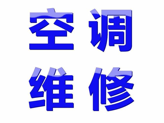 廊坊空调维修板块的发展与未来展望 家庭维修