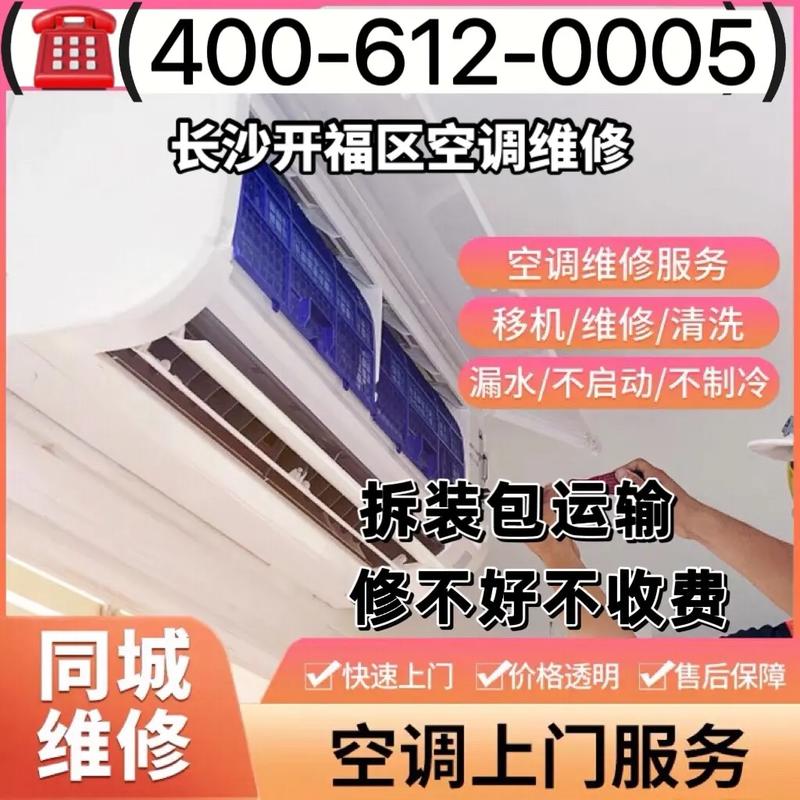 开福区空调维修：专业服务，夏日清凉守护者 家庭维修