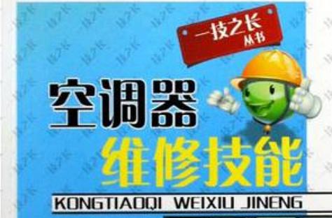 拆空调维修：走进神秘的后台，介绍技能密码 家庭维修