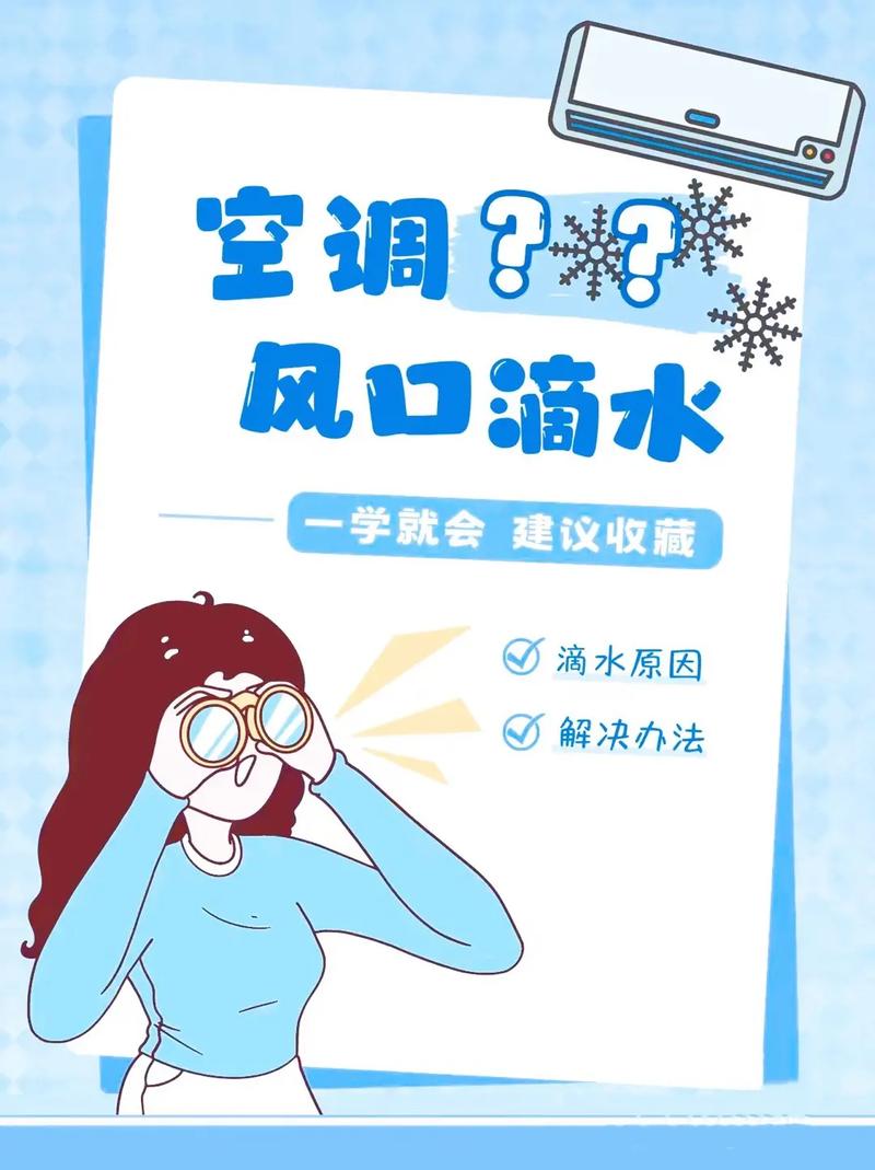 空调滴水问题一招解决，夏日清凉不再烦恼 家庭维修