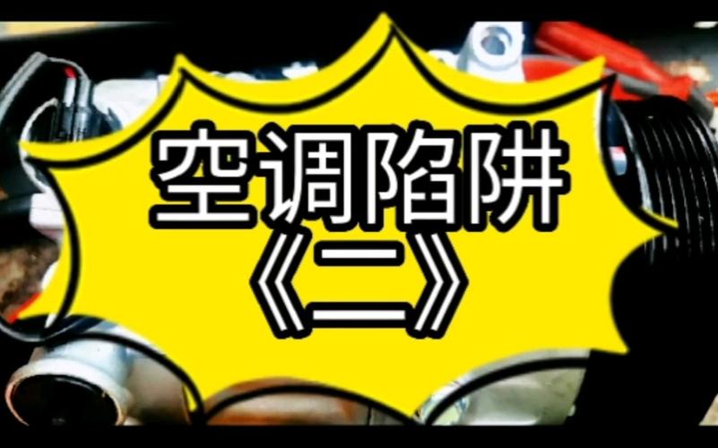 空调维修的“隐秘陷阱”：介绍行业潜规则，守护您的家 家庭维修