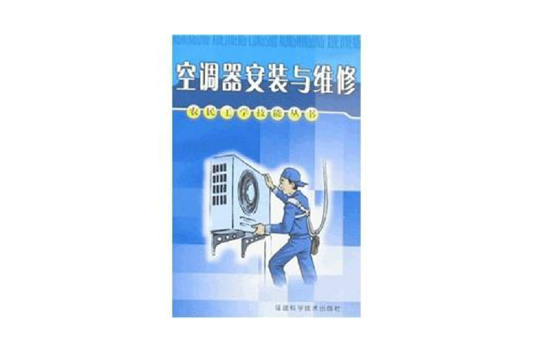 空调维修的艺术与科学 家庭维修
