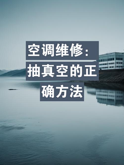 空调维修：测漏气的关键步骤与重要性 家庭维修