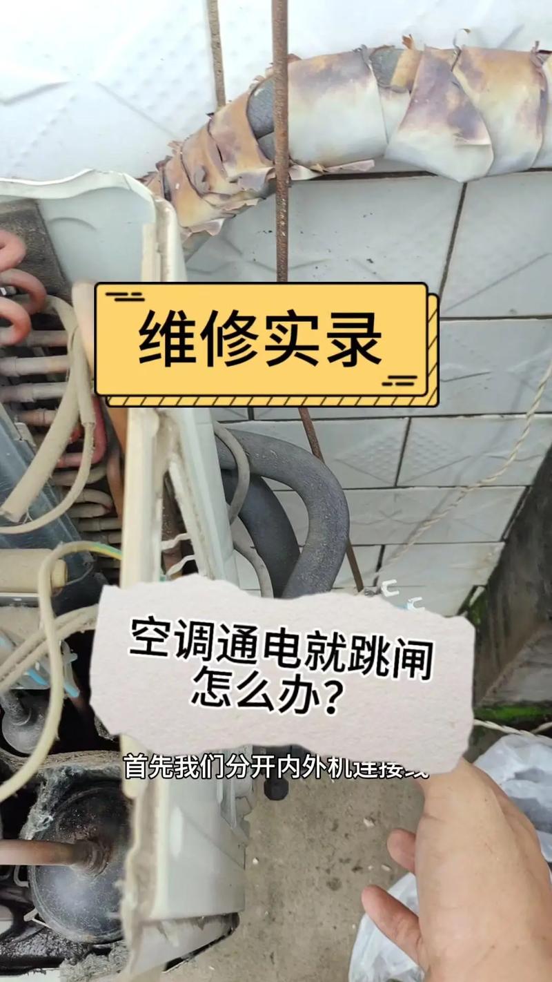 空调跳闸的维修攻略：安全与舒适的守护者 家庭维修