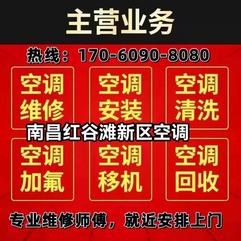 红谷滩空调维修：守护夏日清凉，科技助力美好生活 家庭维修