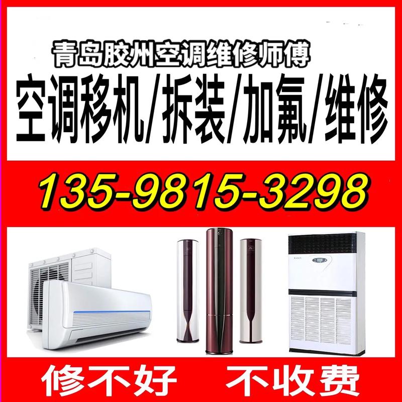 胶北空调维修：专业服务，守护夏日清凉 家庭维修