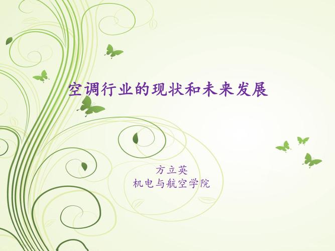 高层空调维修：技术难题与未来发展 家庭维修