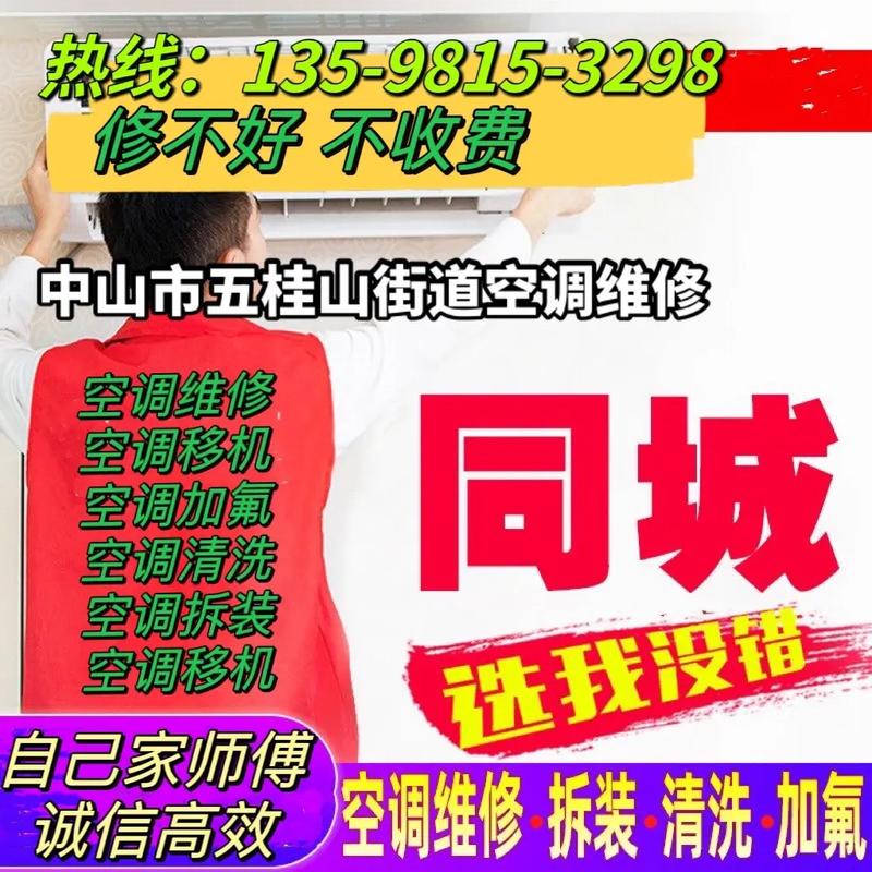 五桂山空调维修：守护夏日清凉，守护健康生活 家庭维修
