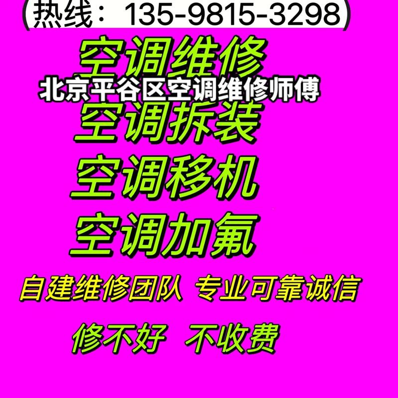 平谷空调维修部：专业服务，夏日清凉守护者 家庭维修