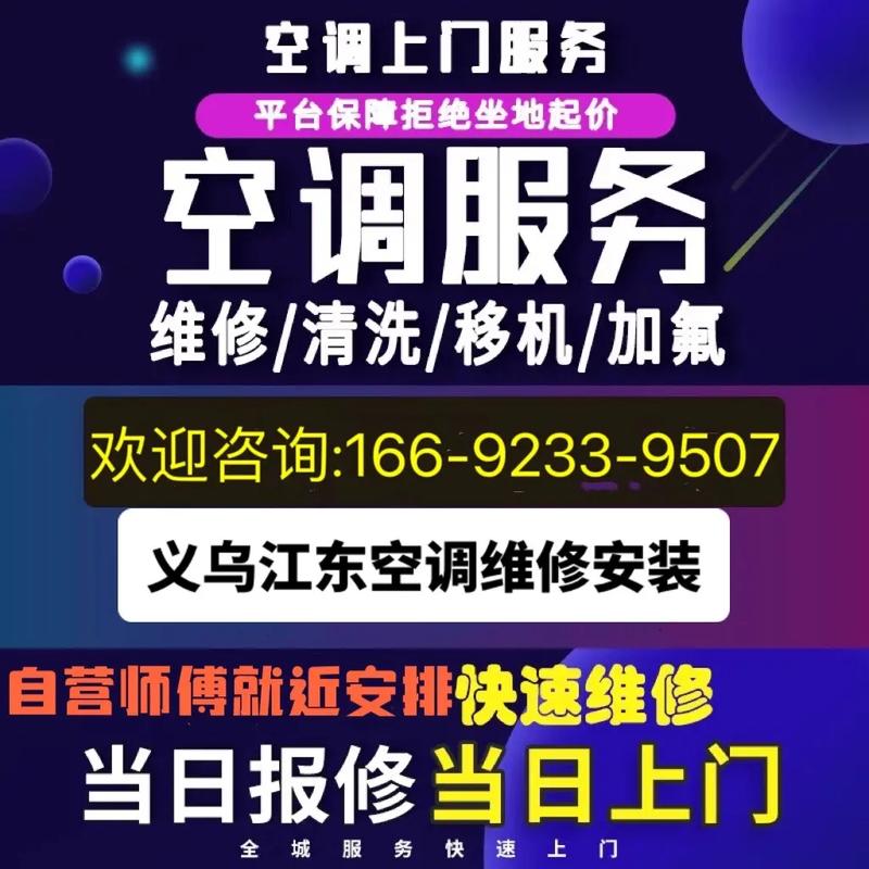 探索义乌空调维修网：专业服务，守护夏日清凉 家庭维修