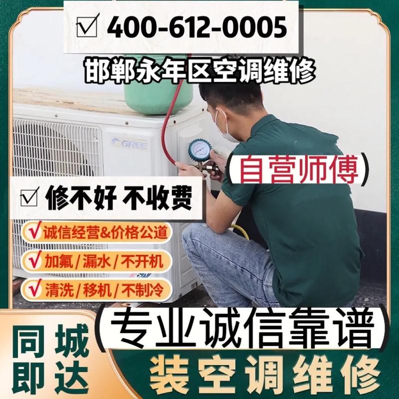 永年空调维修部：专业服务，为您守护夏日清凉 家庭维修