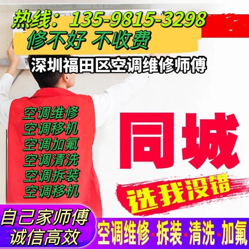 福田空调维修班：匠心独运，服务至上 家庭维修