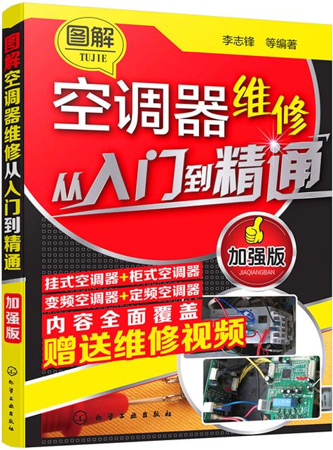 空调维修自学指南：从入门到精通 家庭维修