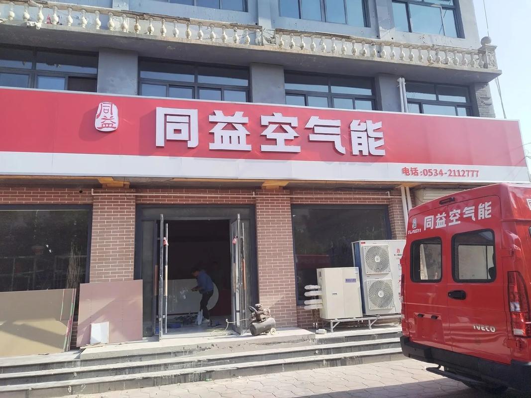 同益空气能,引领绿色生活，共筑美好未来_同益空气能老总 电路维修